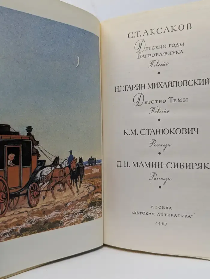 Детские годы Багрова-внука. Детство Темы. Рассказы