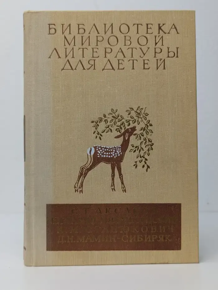 Детские годы Багрова-внука. Детство Темы. Рассказы