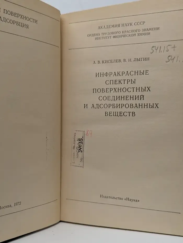 Инфракрасные спектры поверхностных соединений и адсорбированных веществ