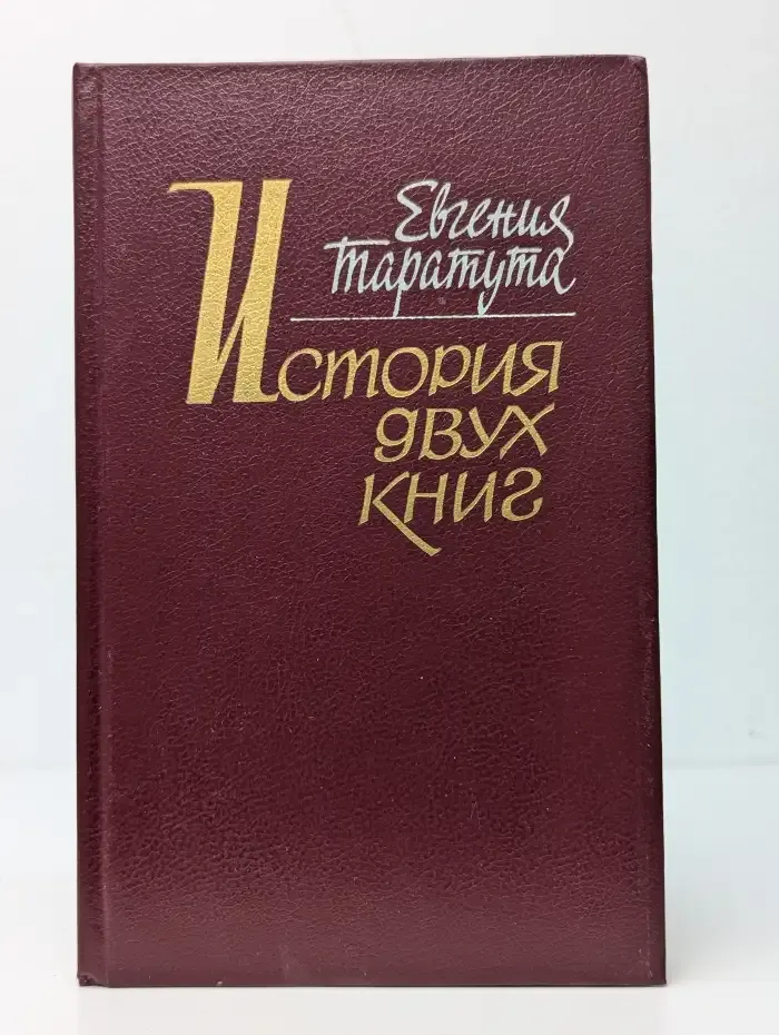 История двух книг