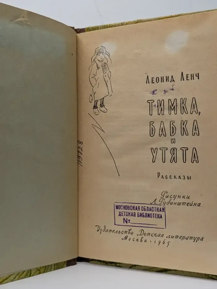 Тимка, Бабка и утята