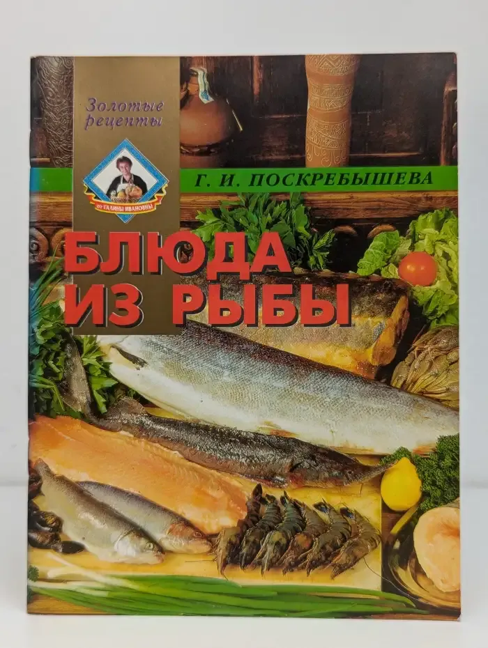 Блюда из рыбы