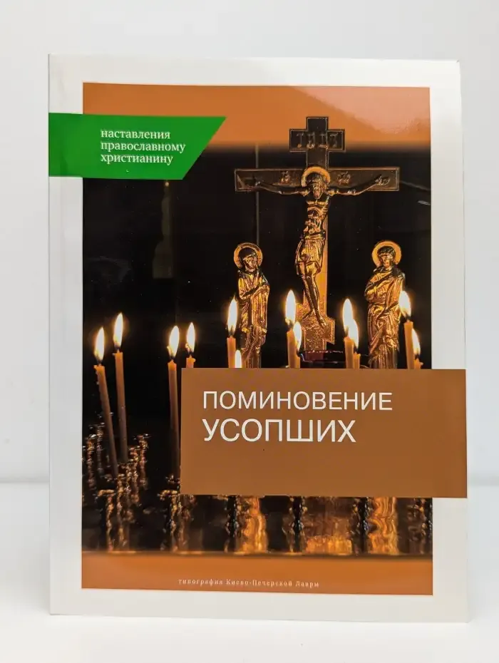 Поминовение усопших