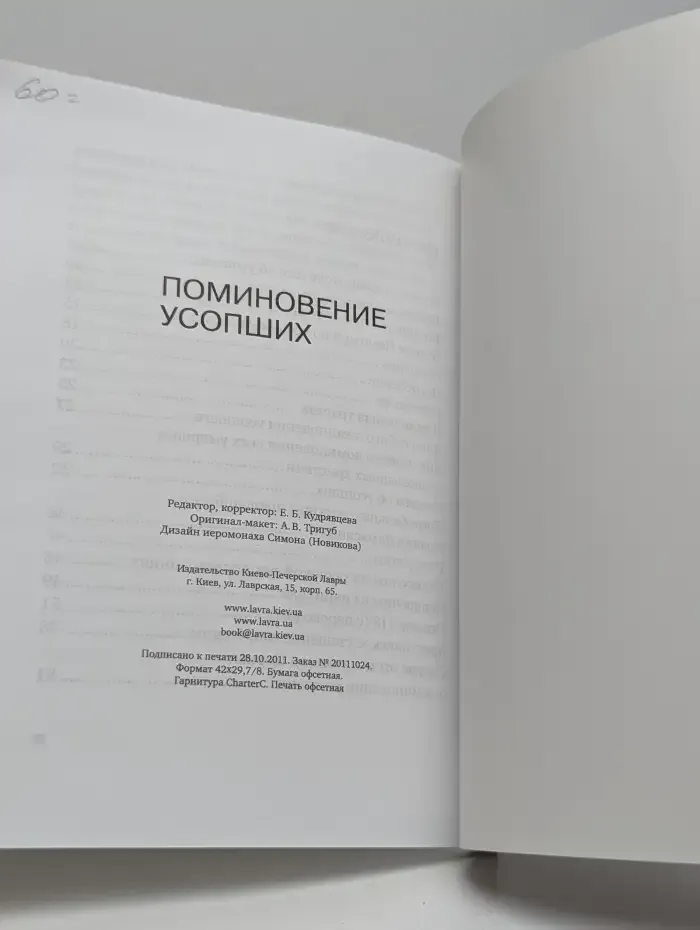 Поминовение усопших