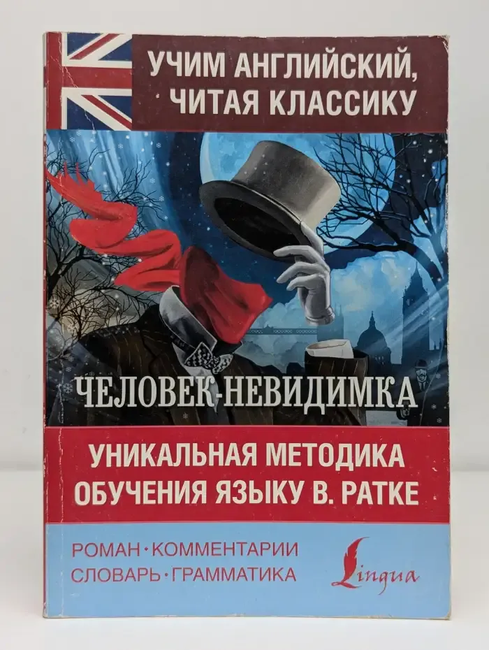 Человек-невидимка. The Invisible Man