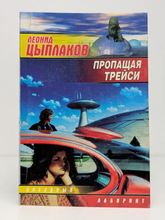 Пропавшая Трейси