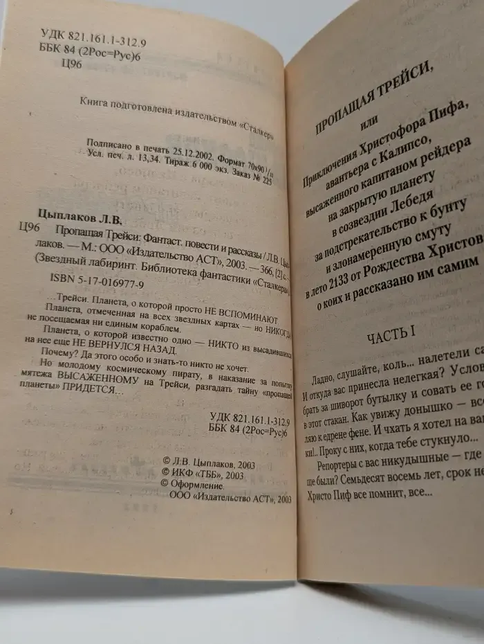 Пропавшая Трейси