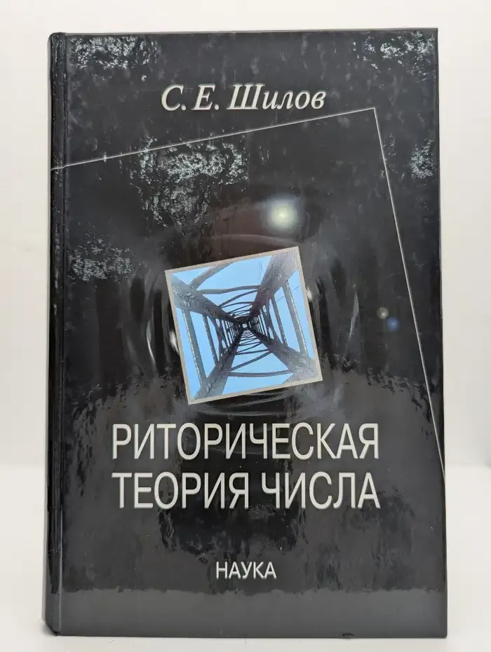 Риторическая теория числа
