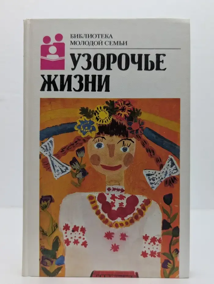 Узорочье жизни