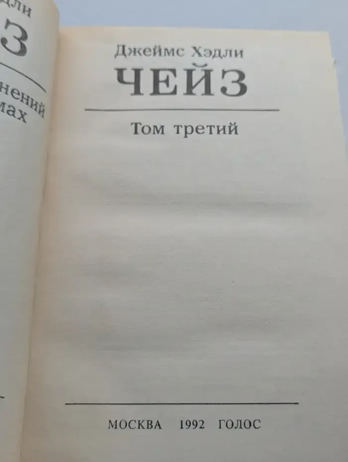 Джеймс Хэдли Чейз. Собрание сочинений в 8 томах. Том 3