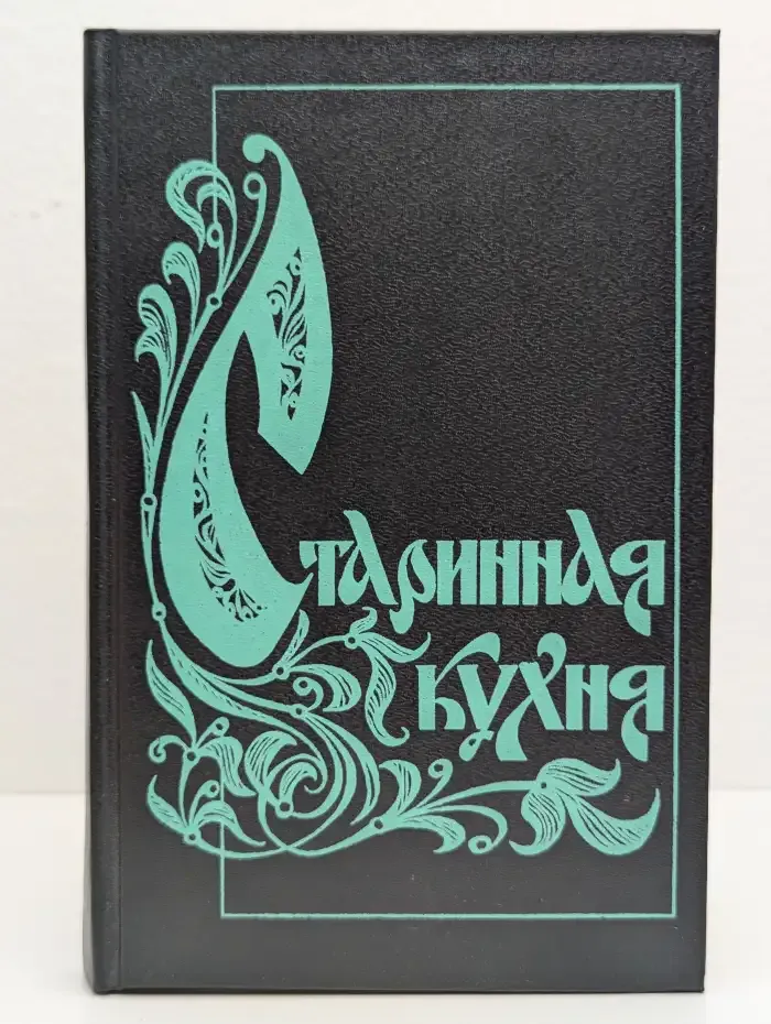 Старинная кухня