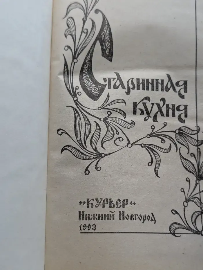 Старинная кухня