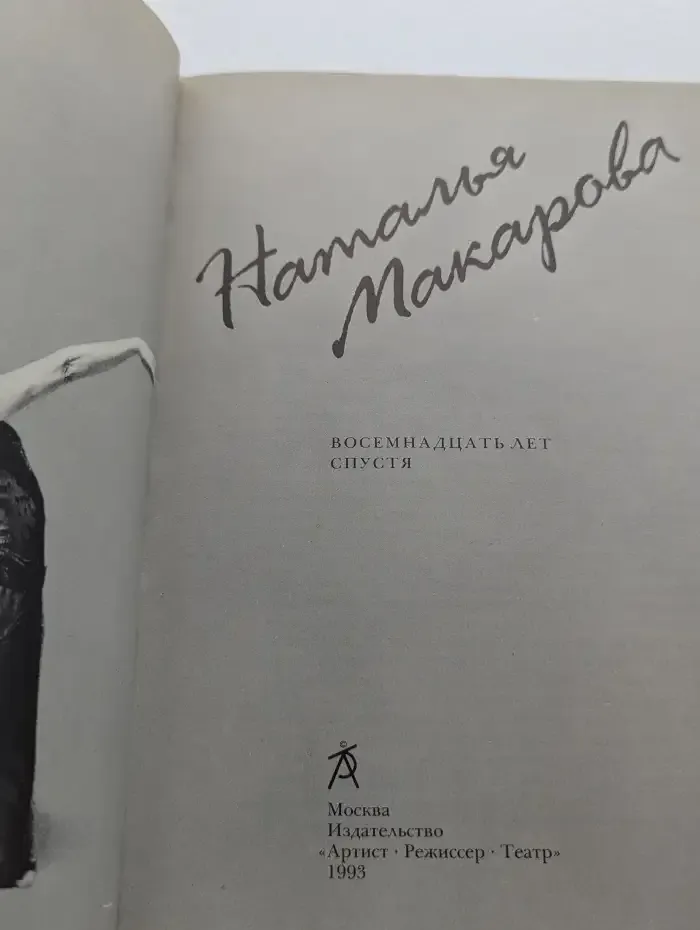 Восемнадцать лет спустя