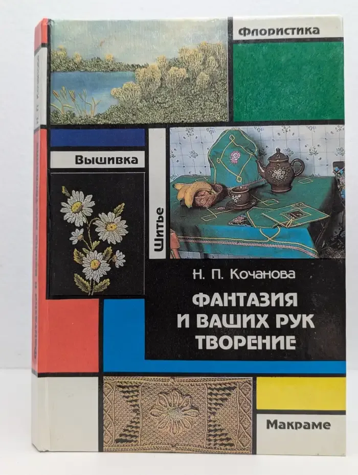 Фантазия и ваших рук творение