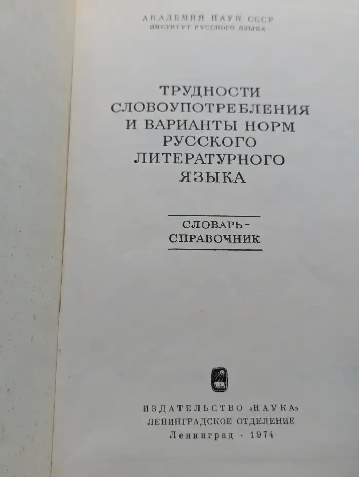 Трудности словоупотребления и варианты норм русского литературного языка