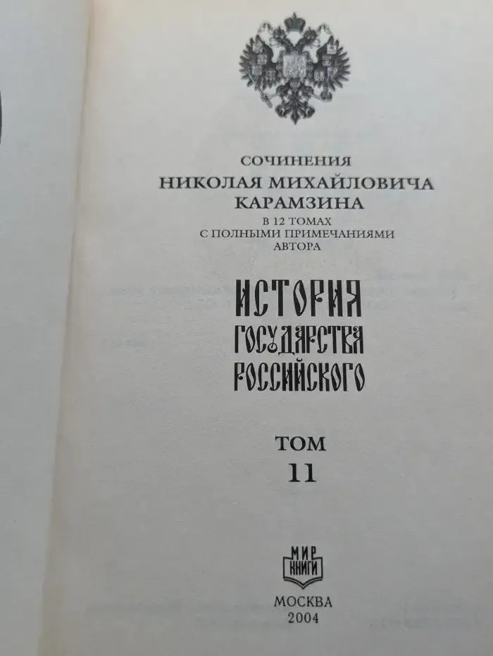 История государства Российского