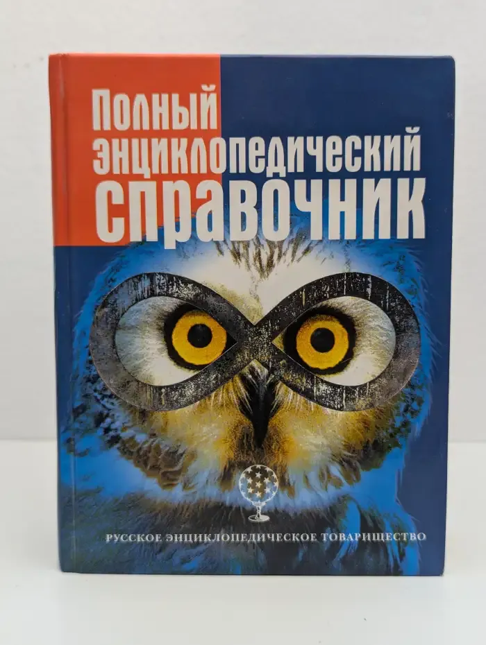 Полный энциклопедический справочник