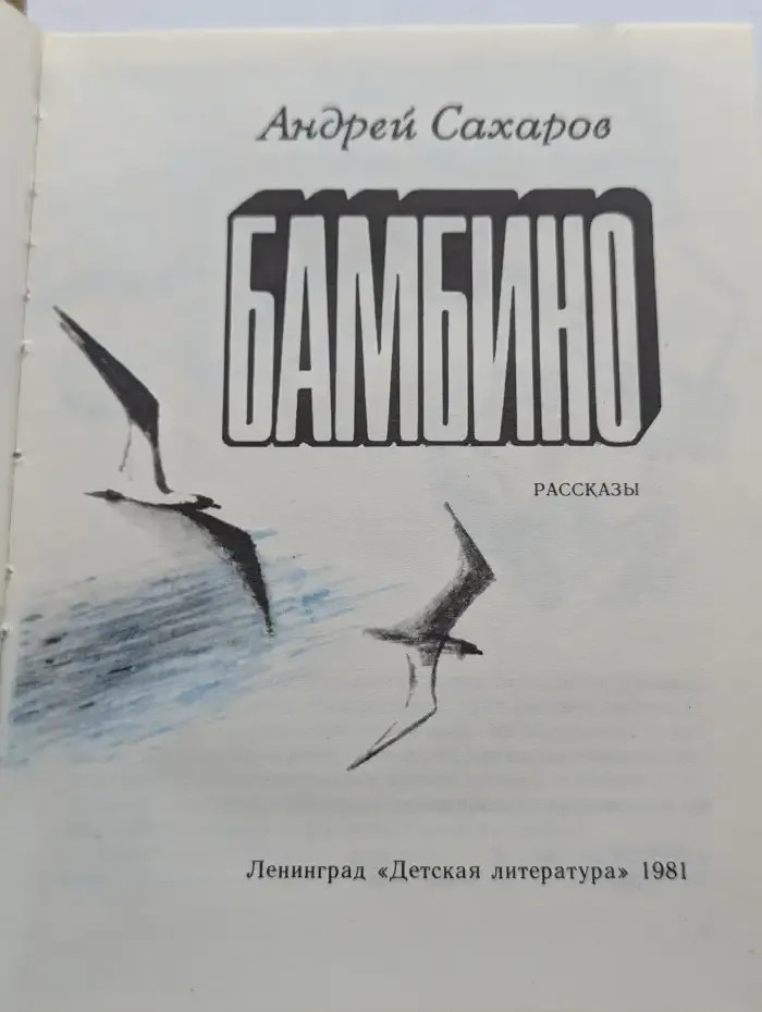 Бамбино