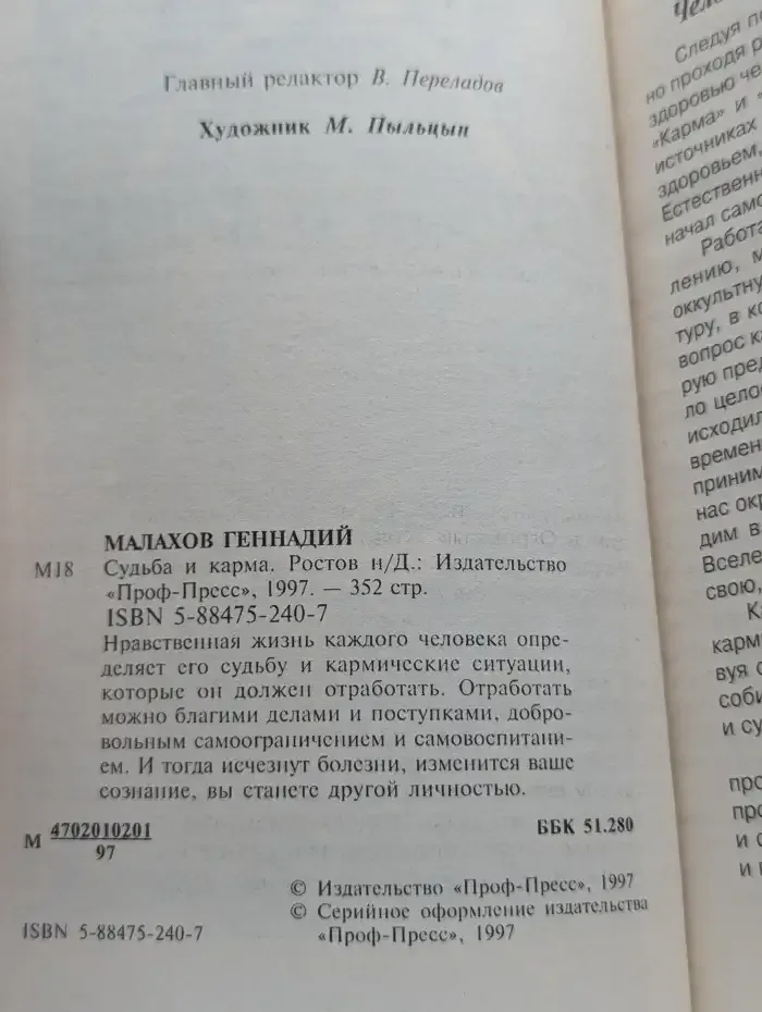 Судьба и карма