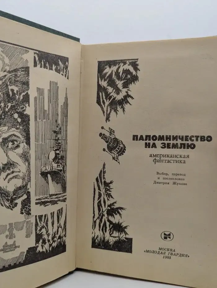 Паломничество на Землю