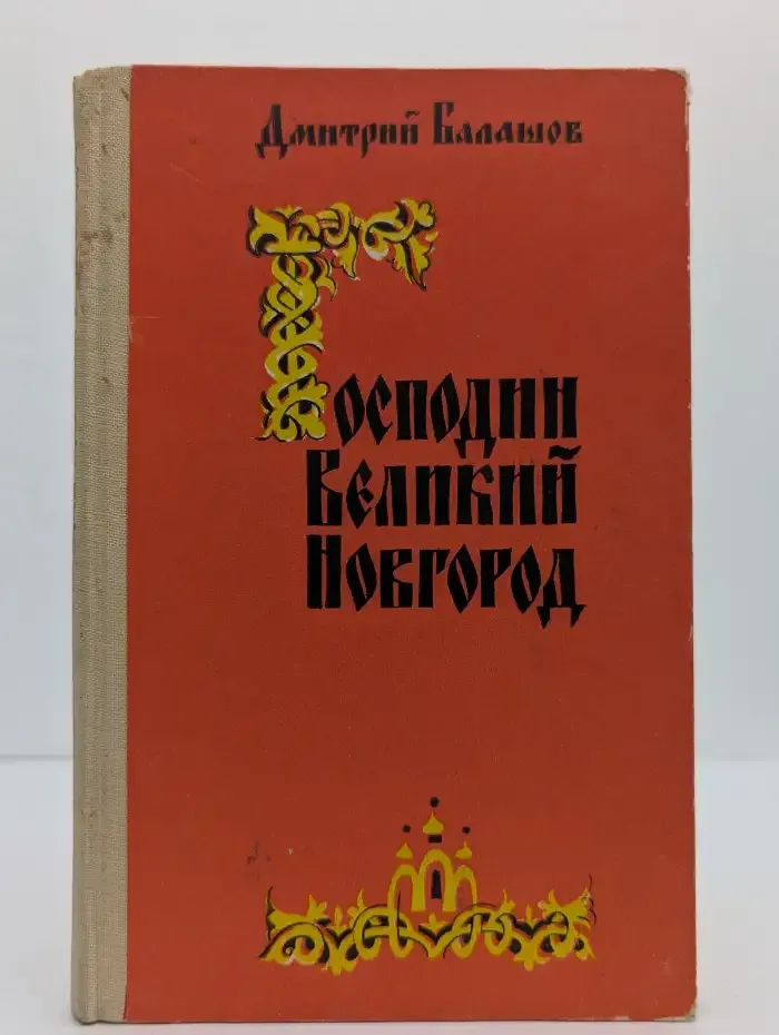 Господин Великий Новгород