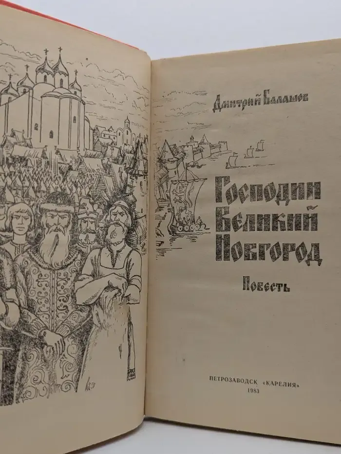 Господин Великий Новгород