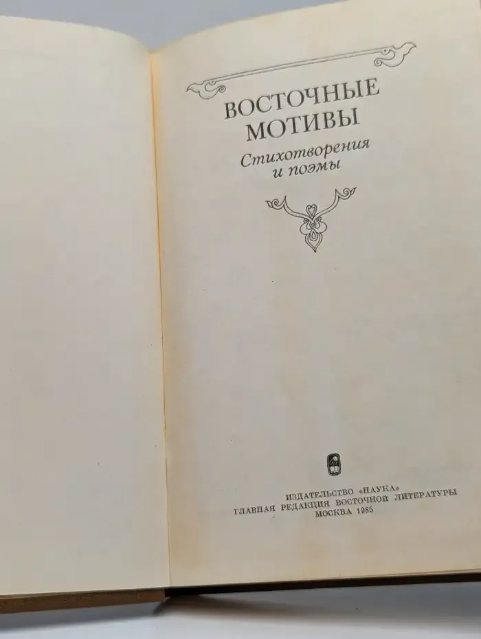 Восточные мотивы. Стихотворения и поэмы