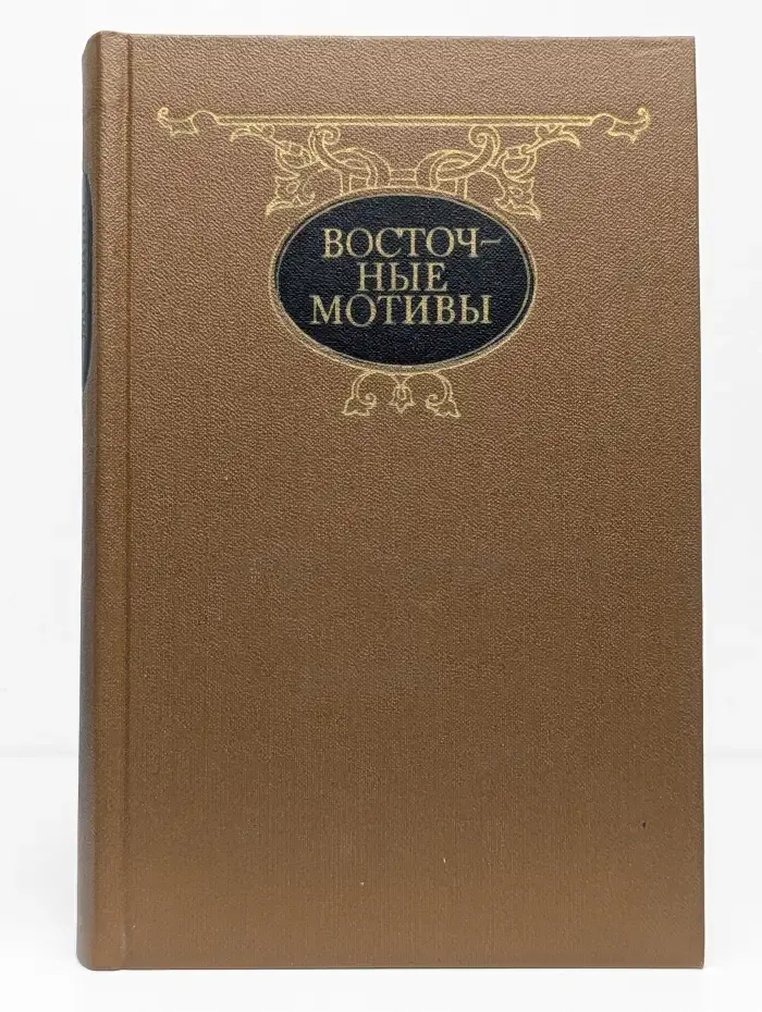 Восточные мотивы. Стихотворения и поэмы