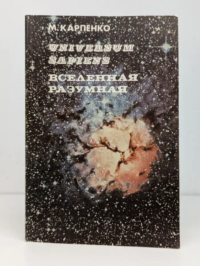 Universum Sapiens (Вселенная Разумная)