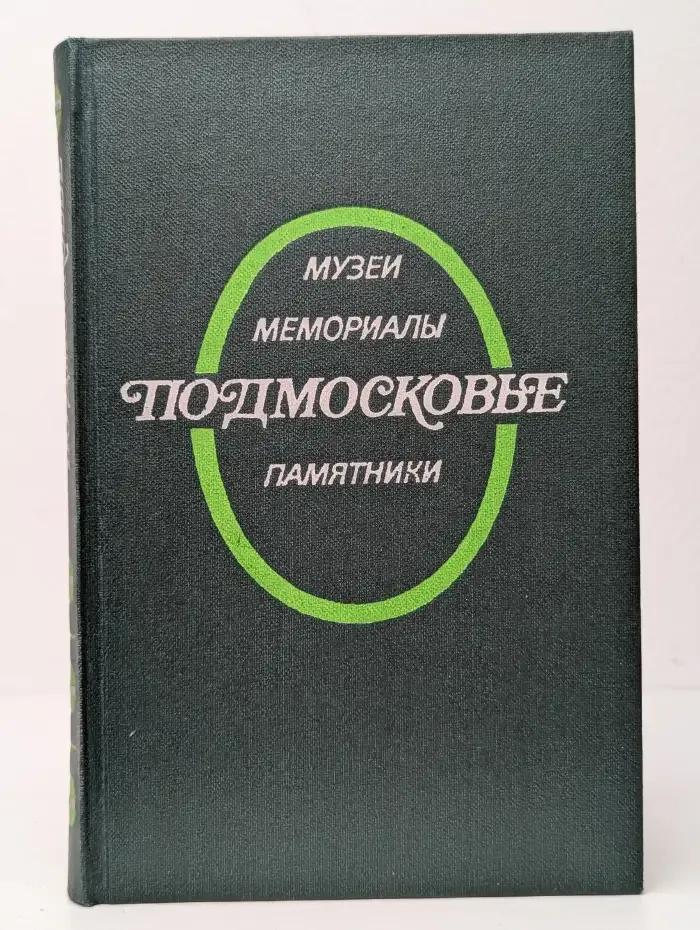 Подмосковье. Музеи. Мемориалы. Памятники