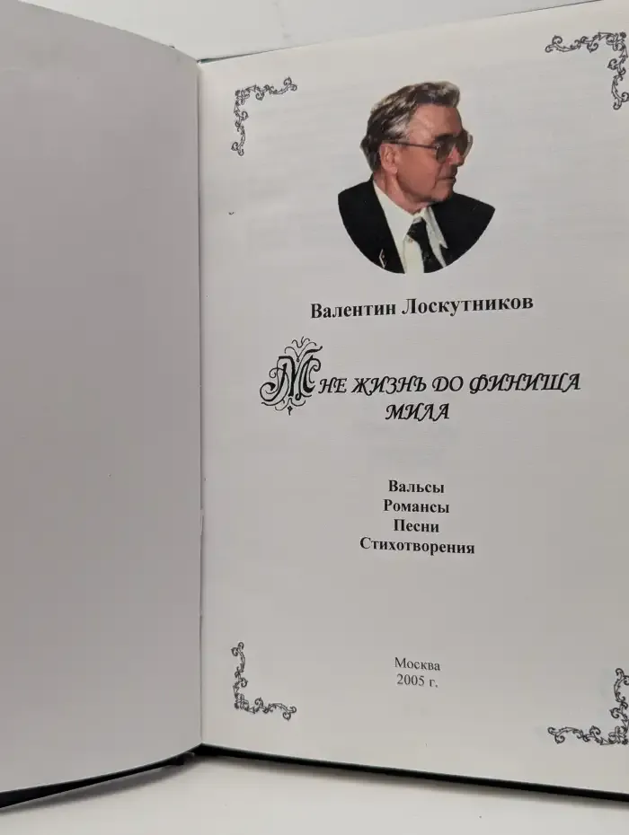Мне жизнь до финиша мила