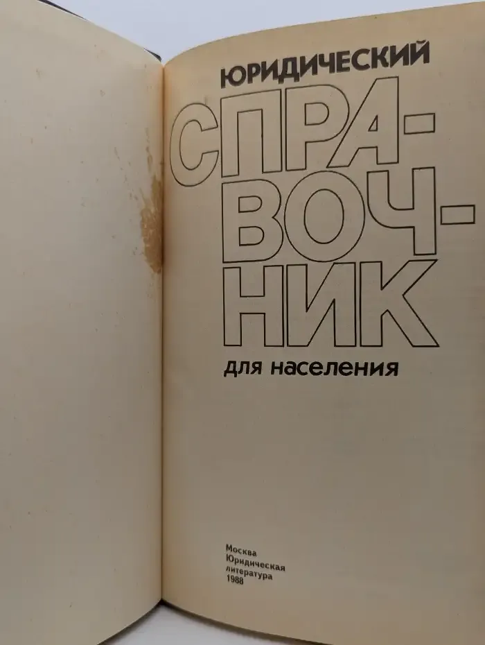 Юридический справочник для населения