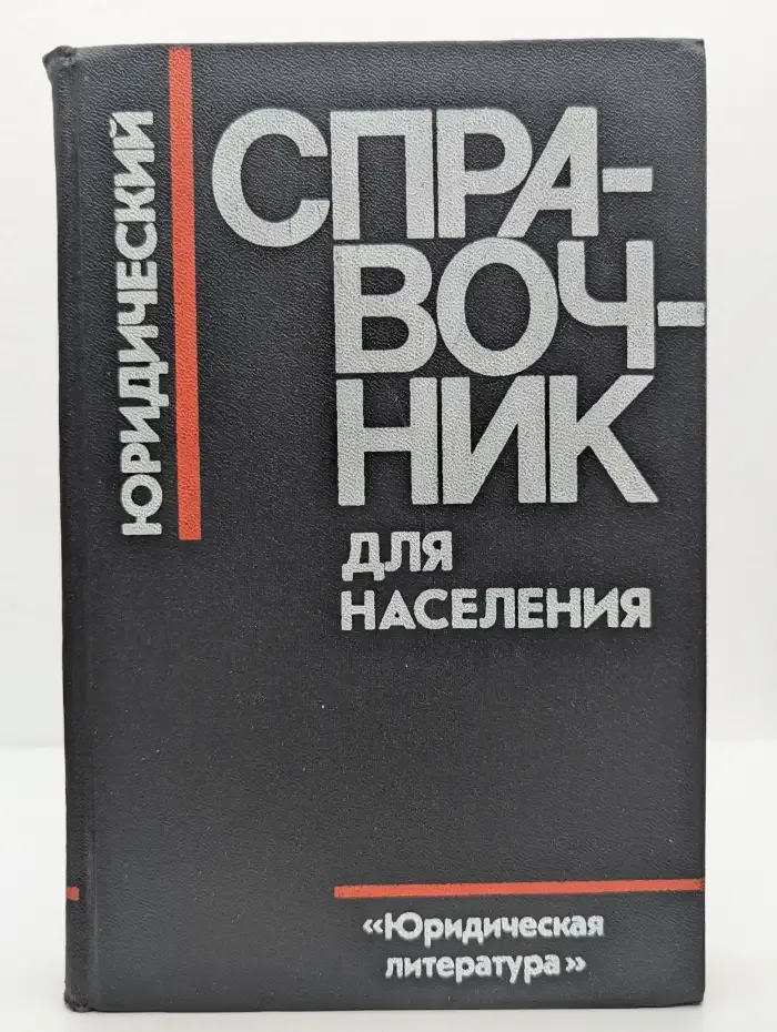 Юридический справочник для населения