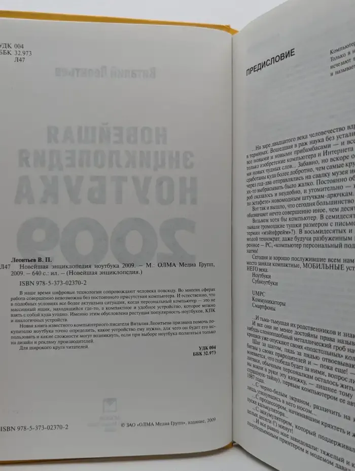 Новейшая энциклопедия ноутбука 2009