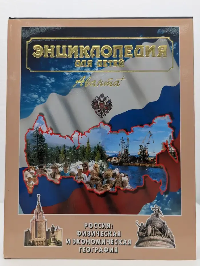 Энциклопедия для детей. Том 12. Россия