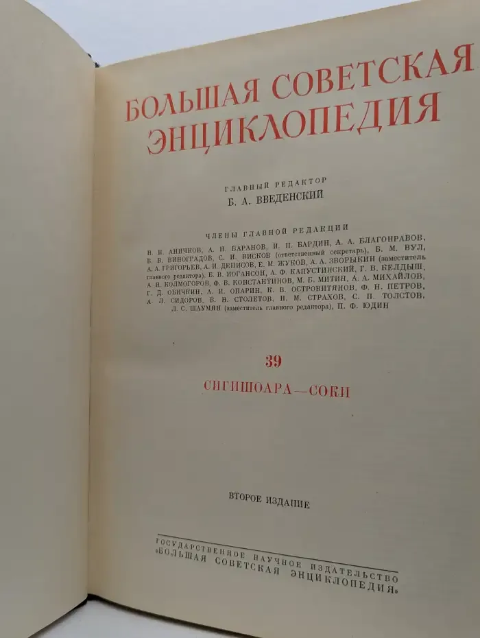 Большая Советская Энциклопедия. В 51 томе. Том 39