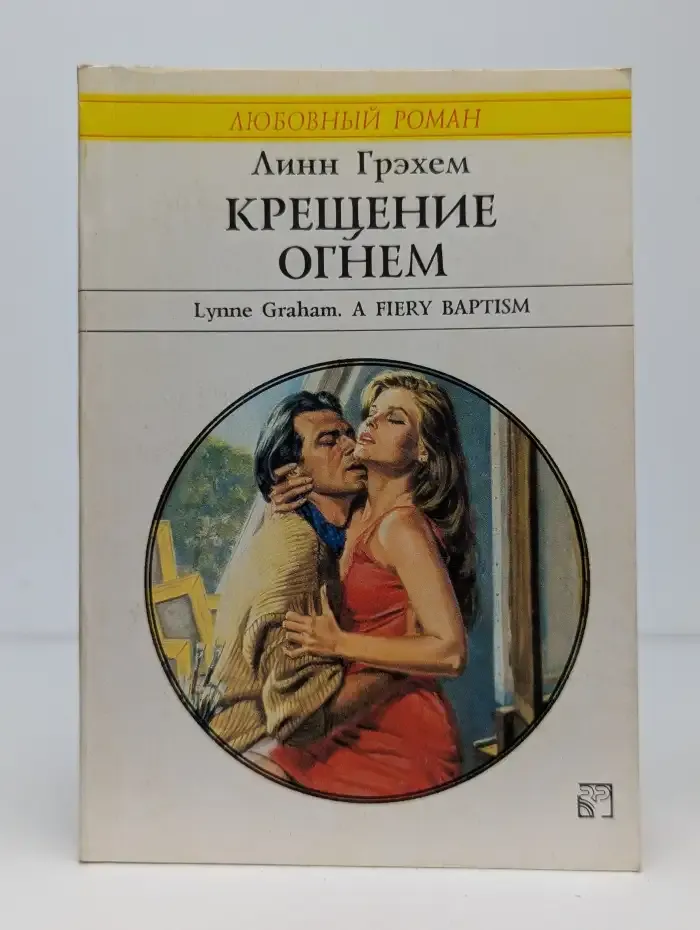 Крещение огнём