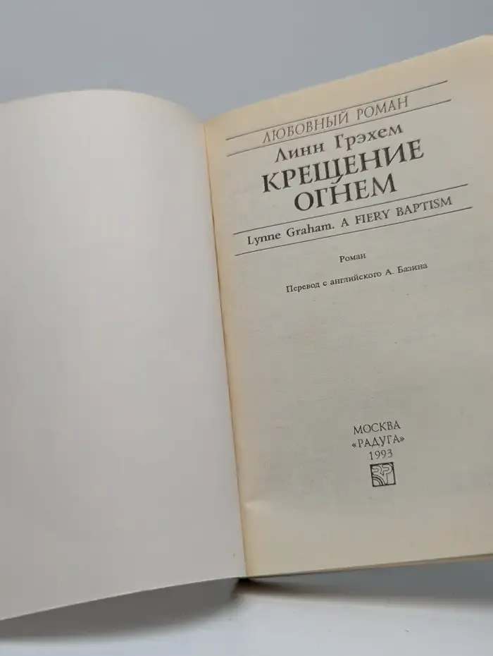 Крещение огнём