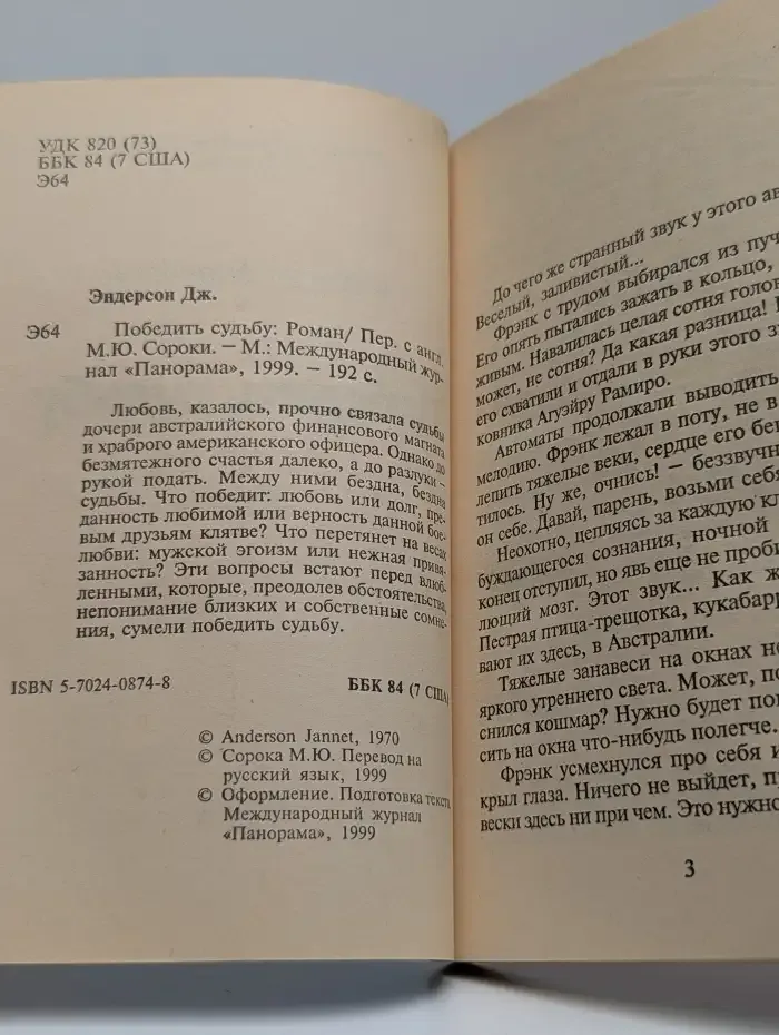 Победить судьбу