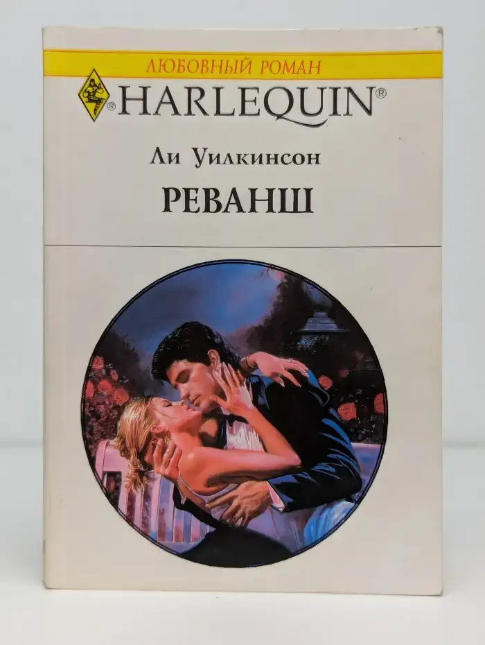 Реванш
