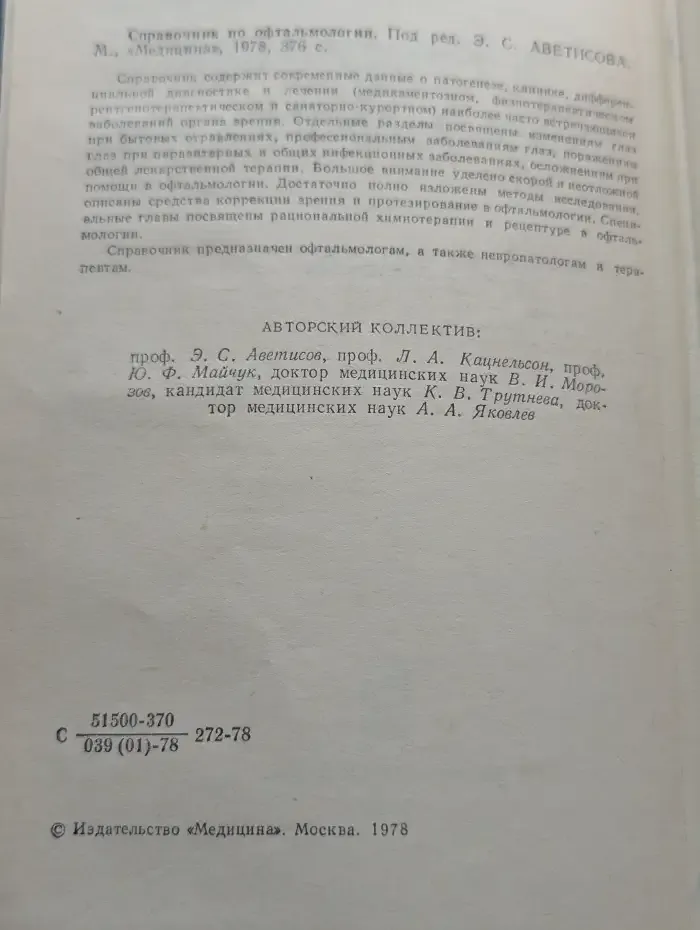 Справочник по офтальмологии