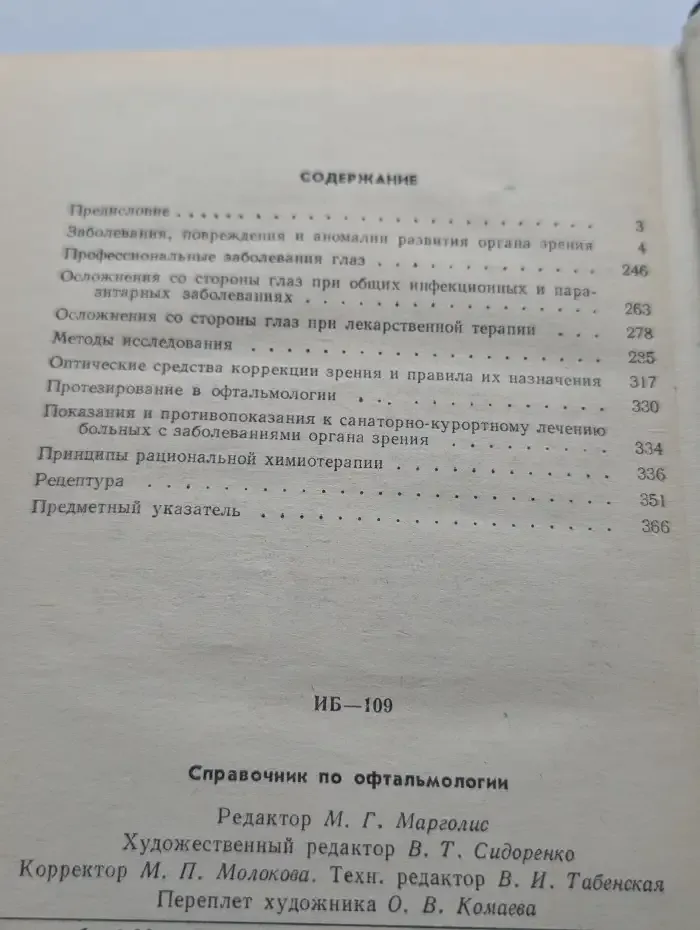 Справочник по офтальмологии