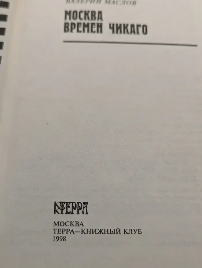 Москва времен Чикаго