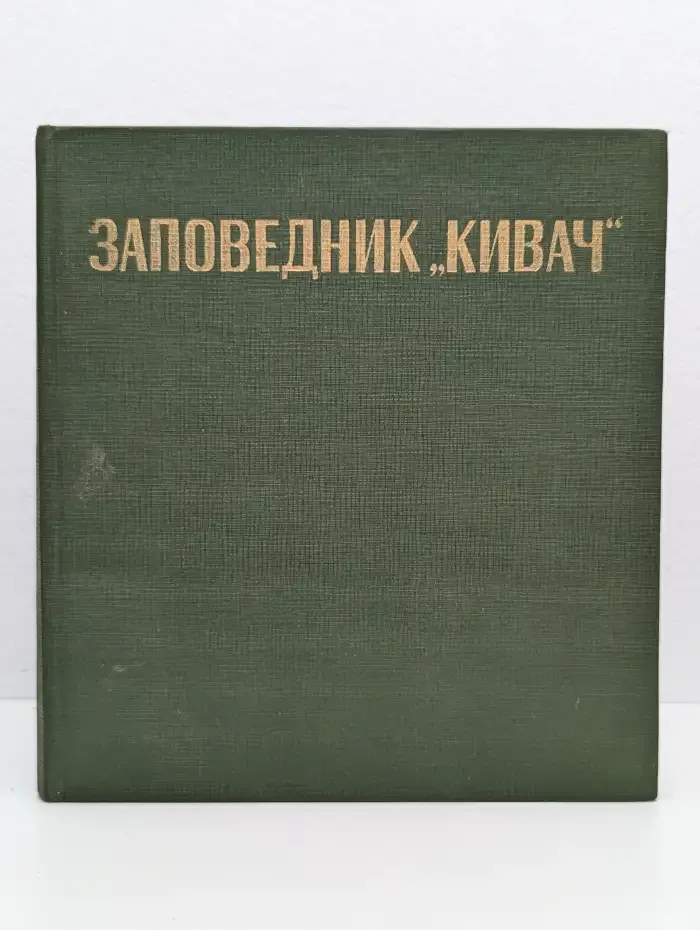 Заповедник "Кивач"