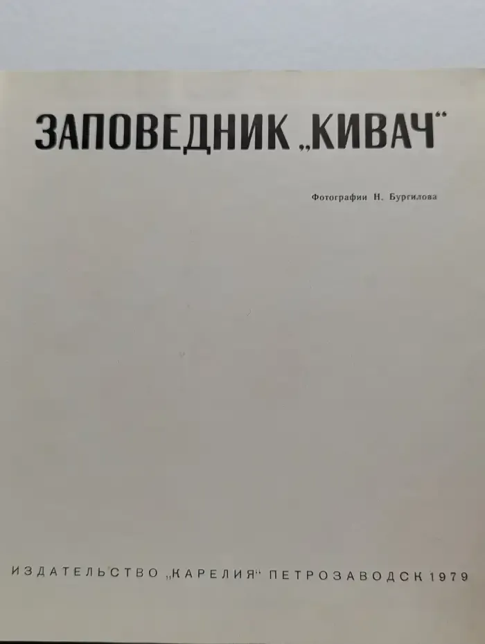 Заповедник "Кивач"