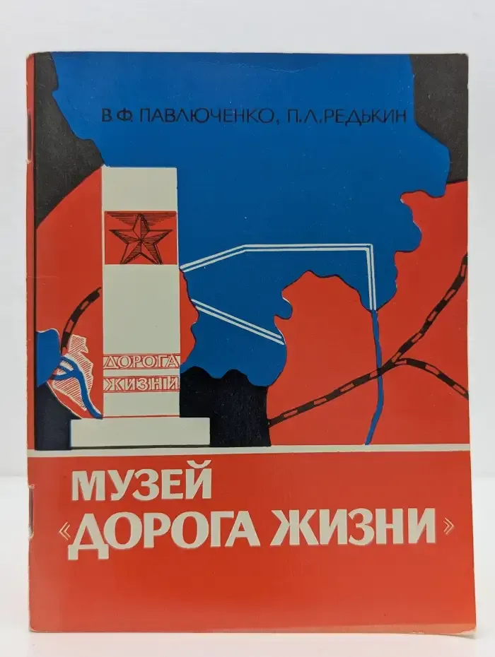 Музей "Дорога жизни"