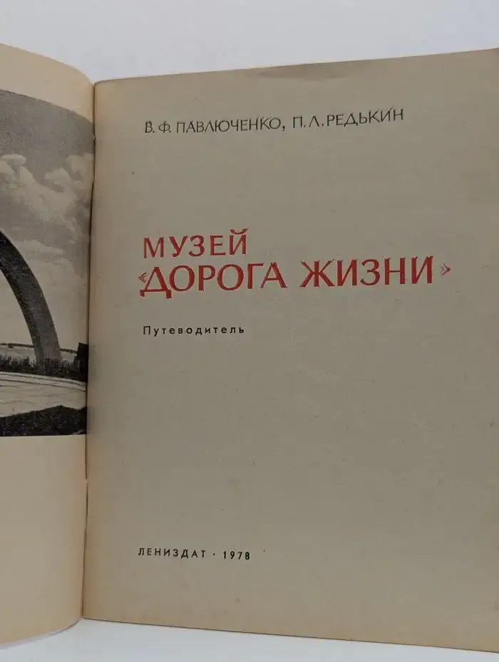 Музей "Дорога жизни"