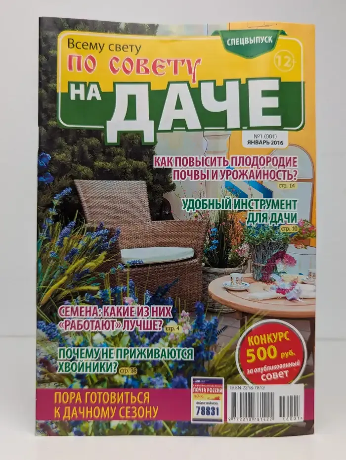Журнал Всему свету по совету. Выпуск 1. 2016 год