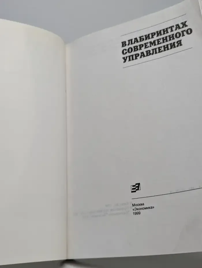 В лабиринтах современного управления