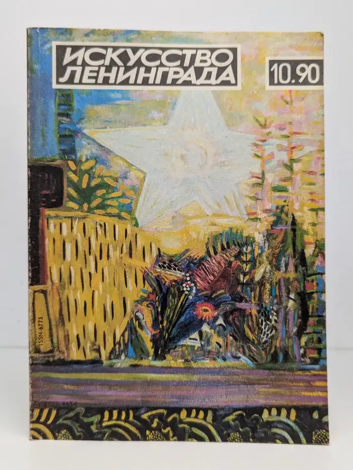 Искусство Ленинграда. 10.1990г.
